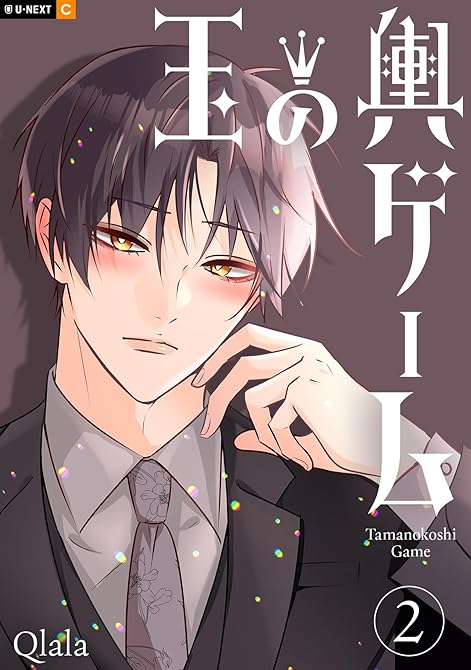 『玉の輿ゲーム 2巻』の表紙イラスト 電子書籍 漫画