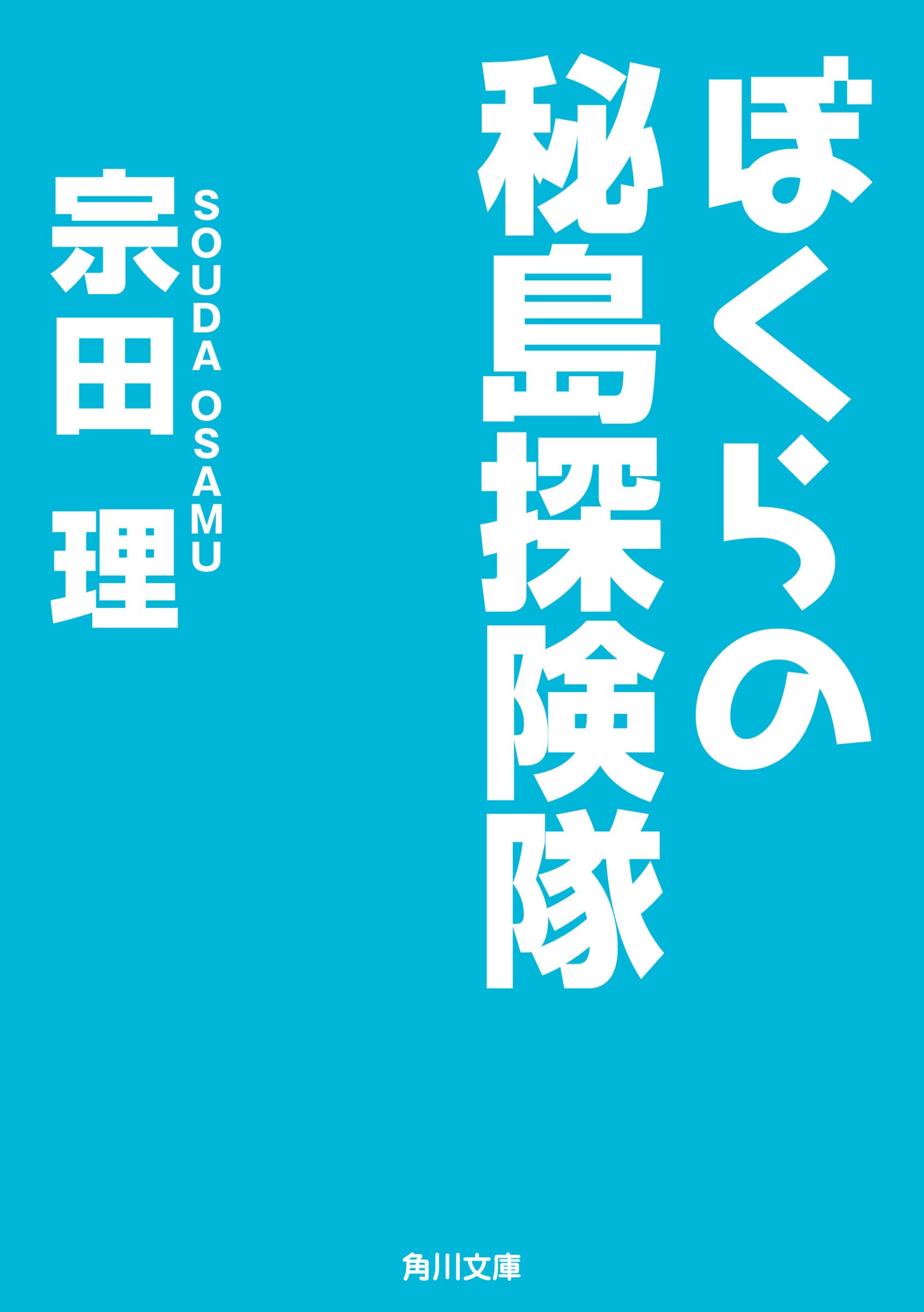 希少品】あたしのノラ猫日記 宗田理 新潮文庫 あたしのノラ猫日記