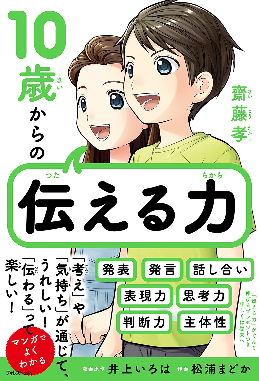 10歳からの伝える力 | 齋藤 孝, 松浦 まどか, 井上 いろは |本 | 通販
