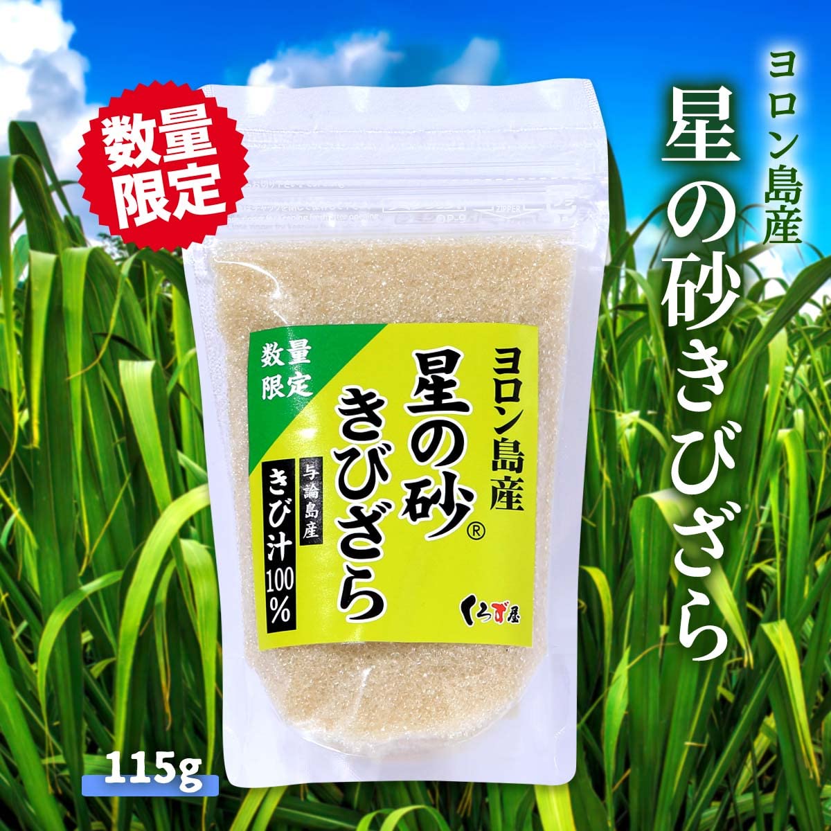 Amazon | [くろず屋] 砂糖 ヨロン島産 星の砂きびざら 115g | 福山物産