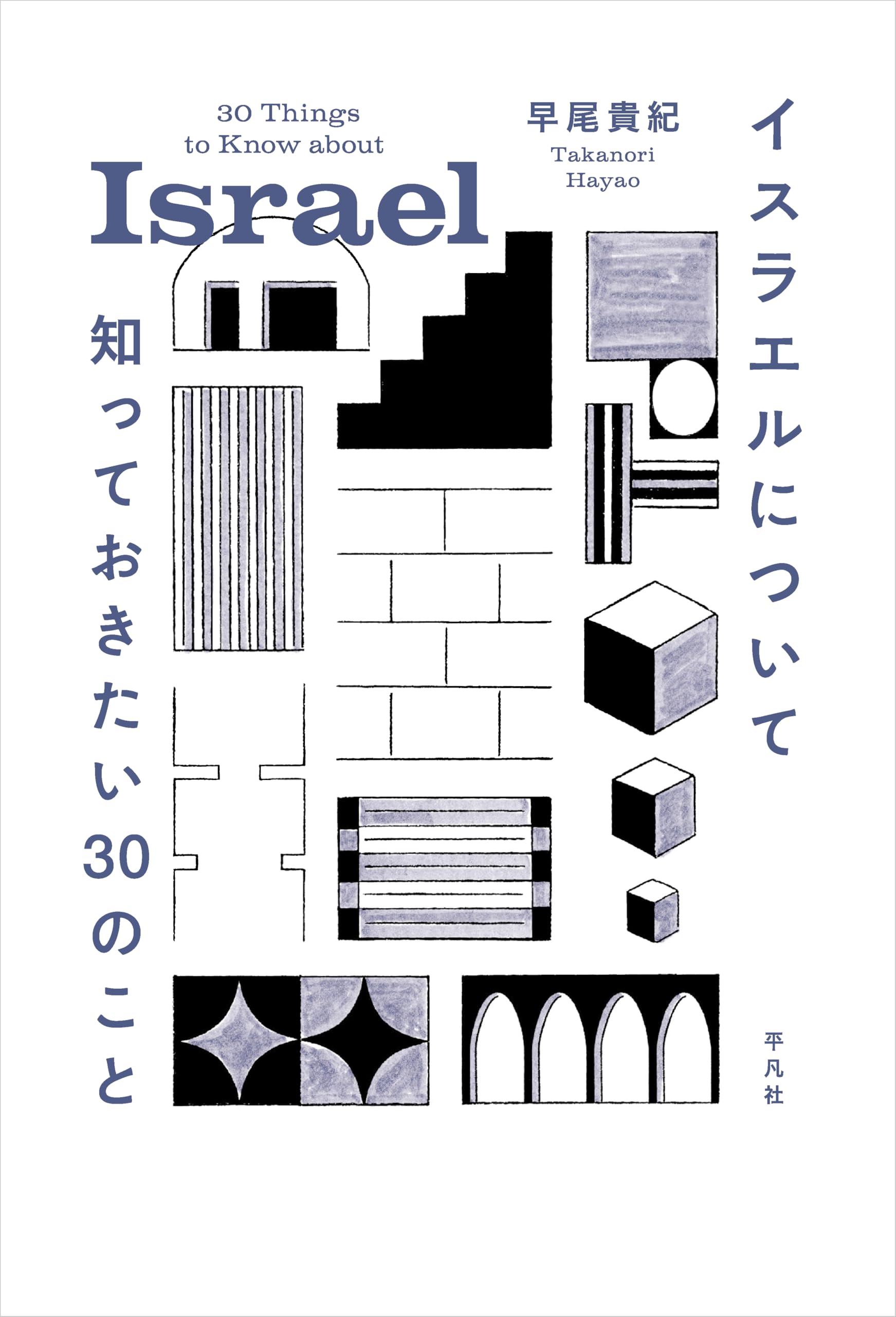 ロジェ・ガロデ 偽イスラエル政治神話 Amazon.co.jp: イスラエルについて知っておきたい30のこと : 早尾 貴紀: 本