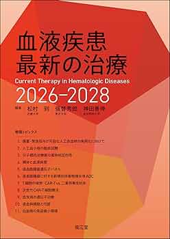 【裁断済】EBM血液疾患の治療2025-2026 血液疾患最新の治療2026-2028 | 松村到, 張替秀郎, 神田善伸 |本