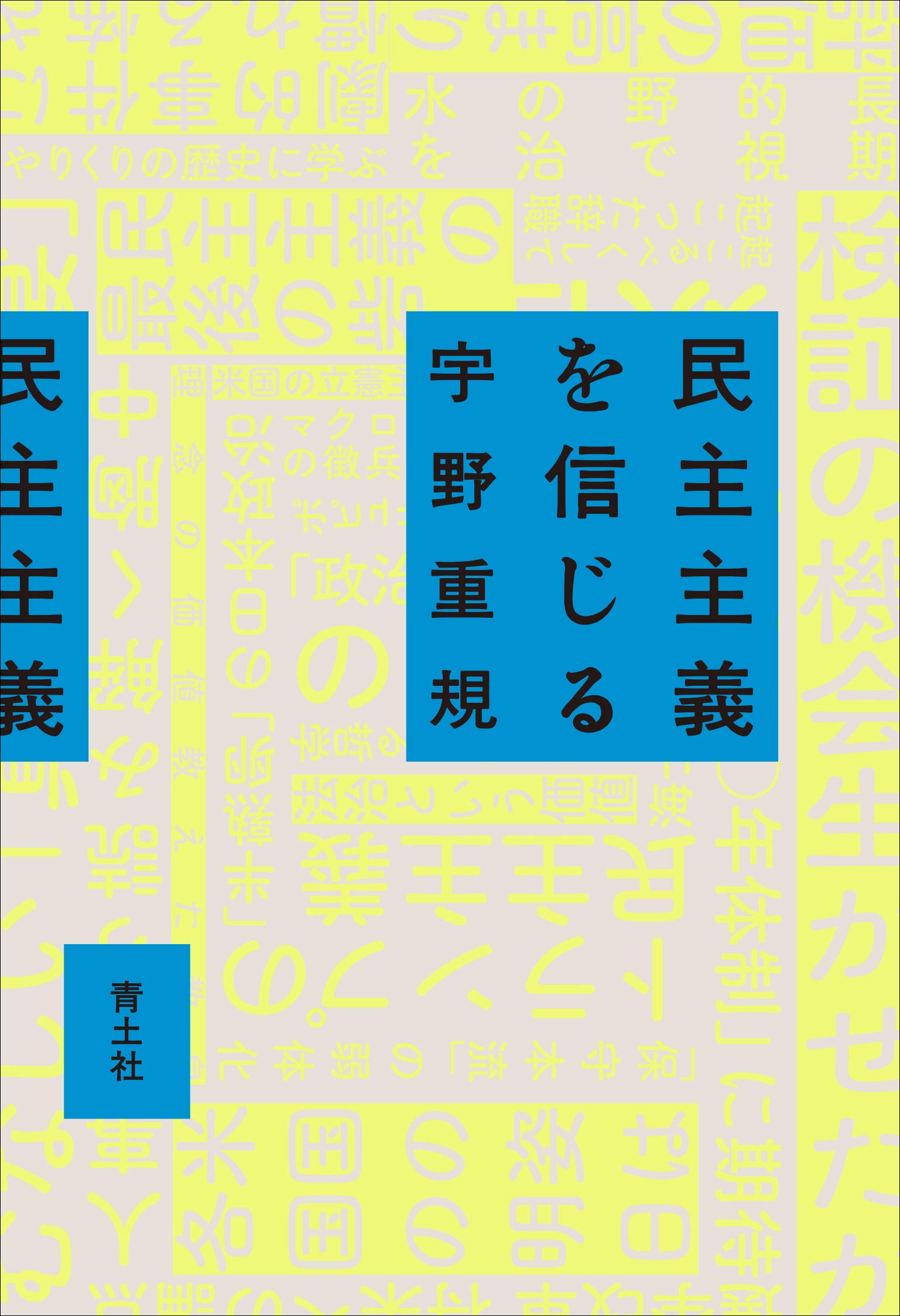 Amazon.co.jp: 民主主義を信じる : 宇野重規: 本