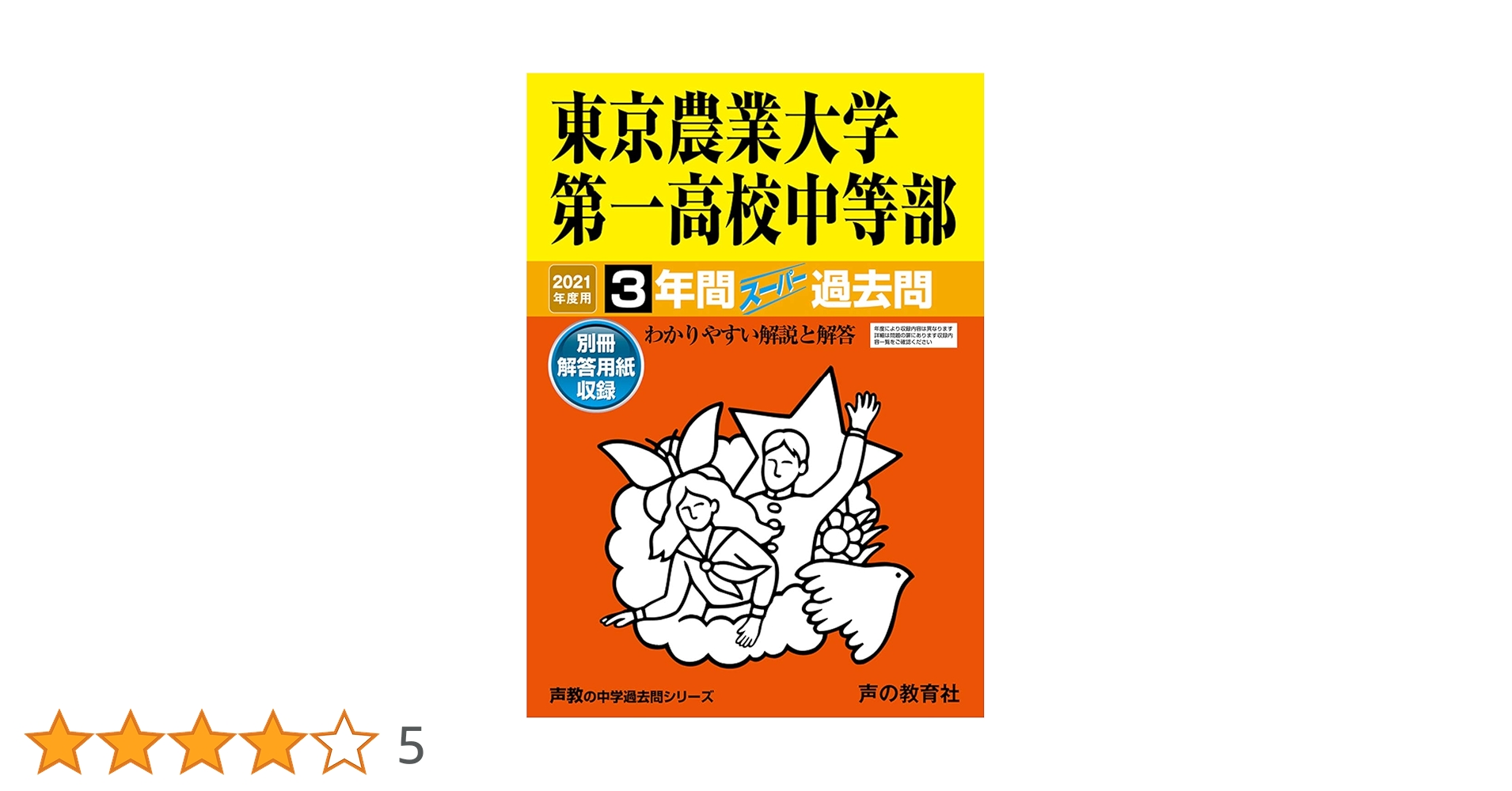 145東京農業大学第一高等学校中等部 2021年度用 3年間スーパー