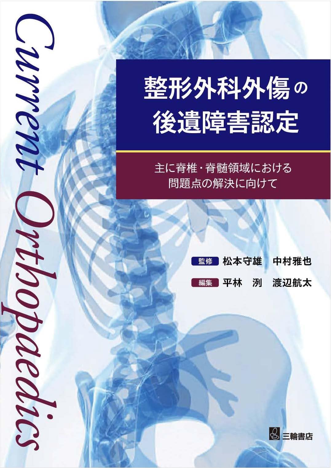 整形外科外傷の後遺障害認定 主に脊椎・脊髄領域における問題点の解決に向けて 整形外科外傷の後遺障害認定 主に脊椎・脊髄領域における問題点の解決