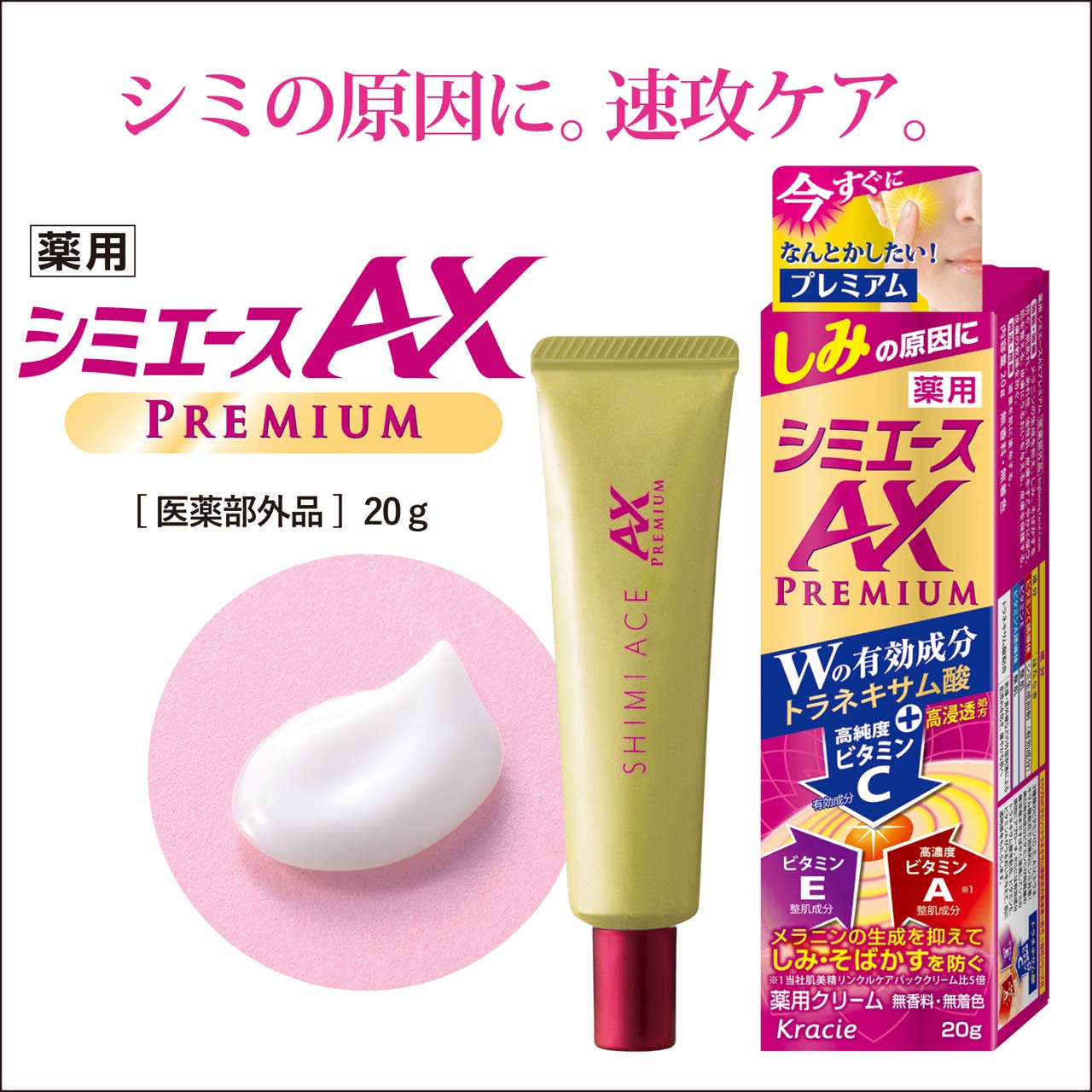 クラシエホームプロダクツ 薬用 シミエースAX PREMIUM クリーム
