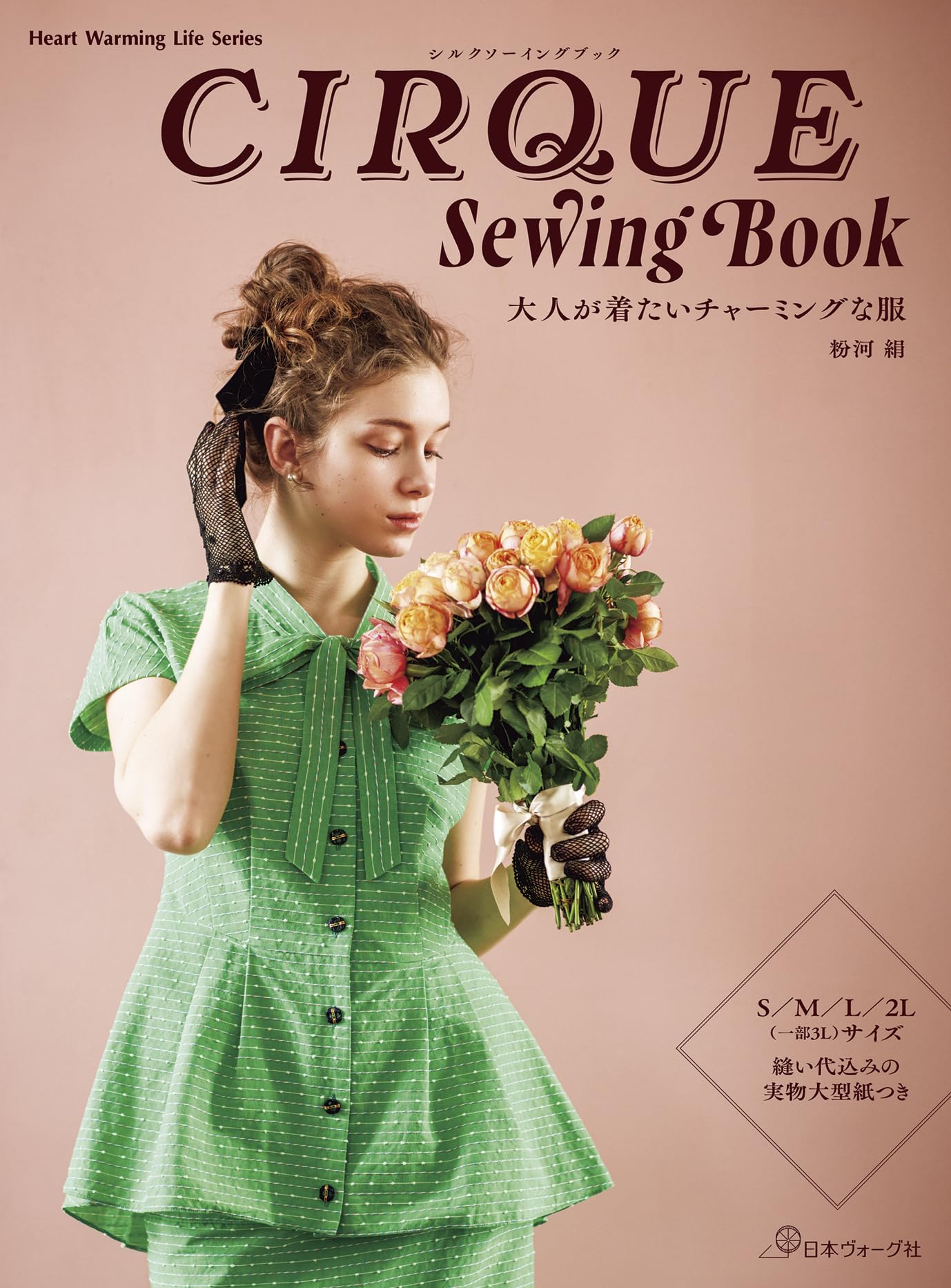 CIRQUE Sewing Book 大人が着たいチャーミングな服 (Heart Warming