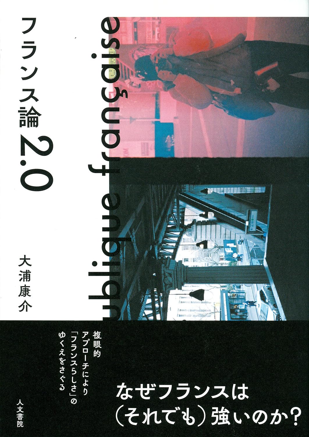 Amazon.co.jp: フランス論2.0 : 大浦 康介: 本