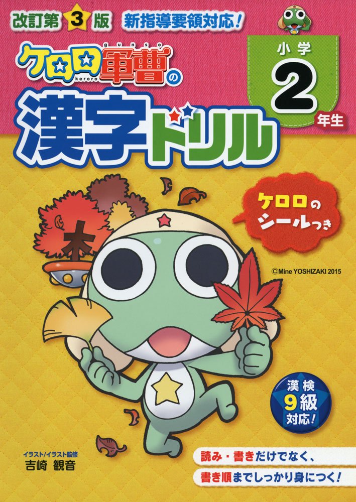 改訂第3版 小学2年生 ケロロ軍曹の漢字ドリル 中経出版 吉崎 観音 本 通販 Amazon 改訂第3版 小学2年生 ケロロ軍曹の漢字ドリル 中経出版 吉崎 観音 本 通販 Amazon