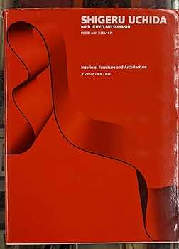 日本のインテリア  ｖｏｌ．２ /六耀社/内田繁（大型本） Amazon.co.jp: 内田繁with三橋いく代: インテリア・家具・建築