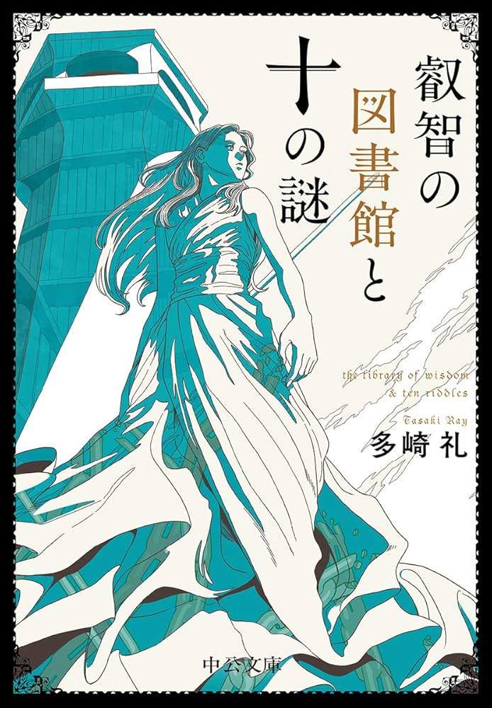<本の姫>は謳う1,2,3,4　煌夜祭　叡智の図書館と十の謎　多崎礼 本の姫>は謳う1,2,3,4 煌夜祭 叡智の図書館と十