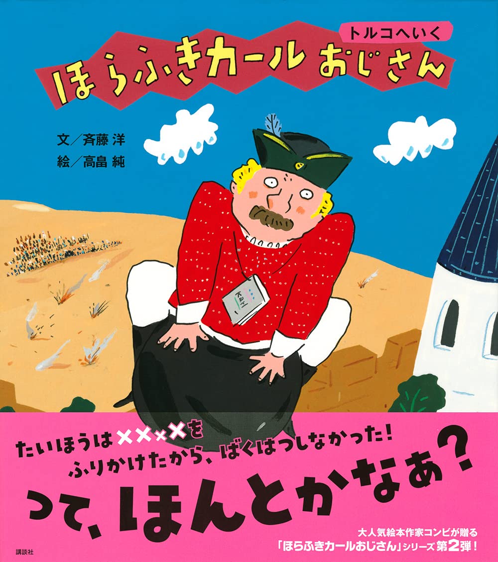 ほらふきカールおじさん トルコへいく 講談社の創作絵本 斉藤 洋 高畠 純 本 通販 Amazon