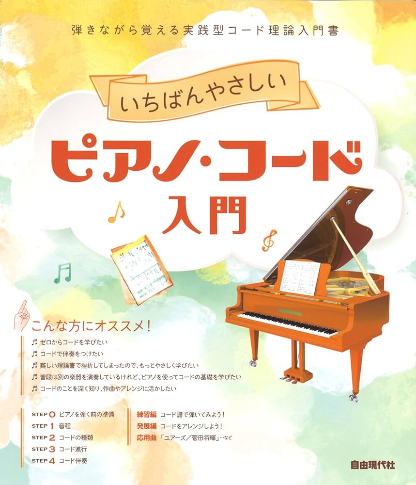 ビアノ入門  ビアノのひき方 CD  楽譜  教本等 いちばんやさしいピアノ・コード入門 | 編集部, 編集部 |本 | 通販