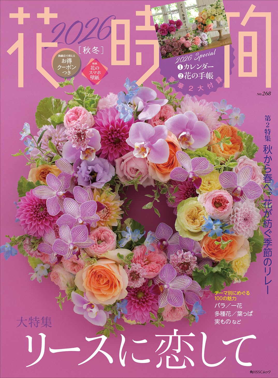 Amazon.co.jp: 花時間2026[秋冬] (角川SSCムック) : 本