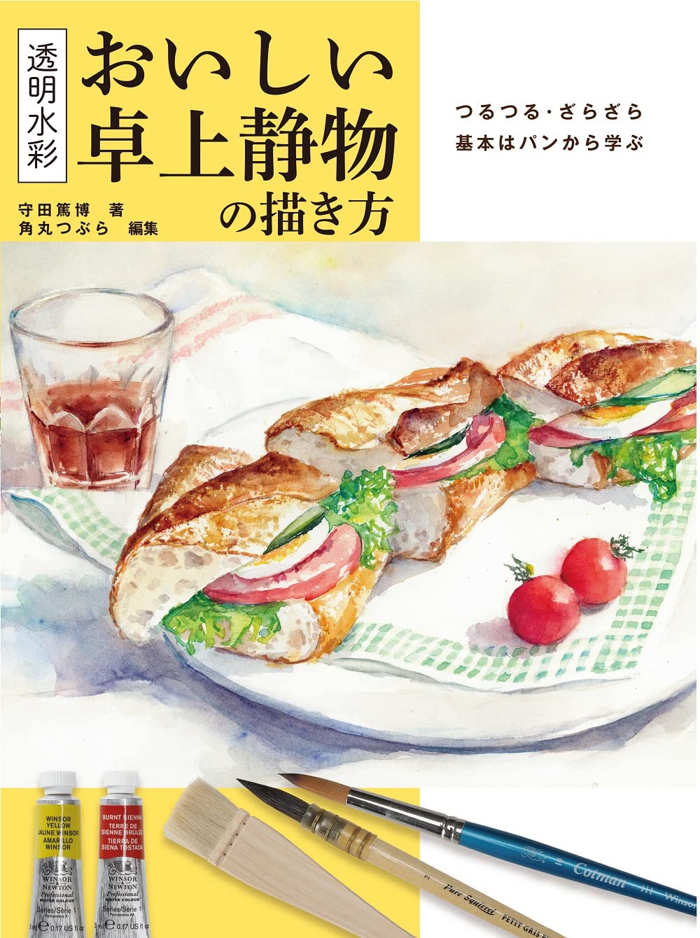 透明水彩 おいしい卓上静物の描き方 つるつる・ざらざら 基本はパン