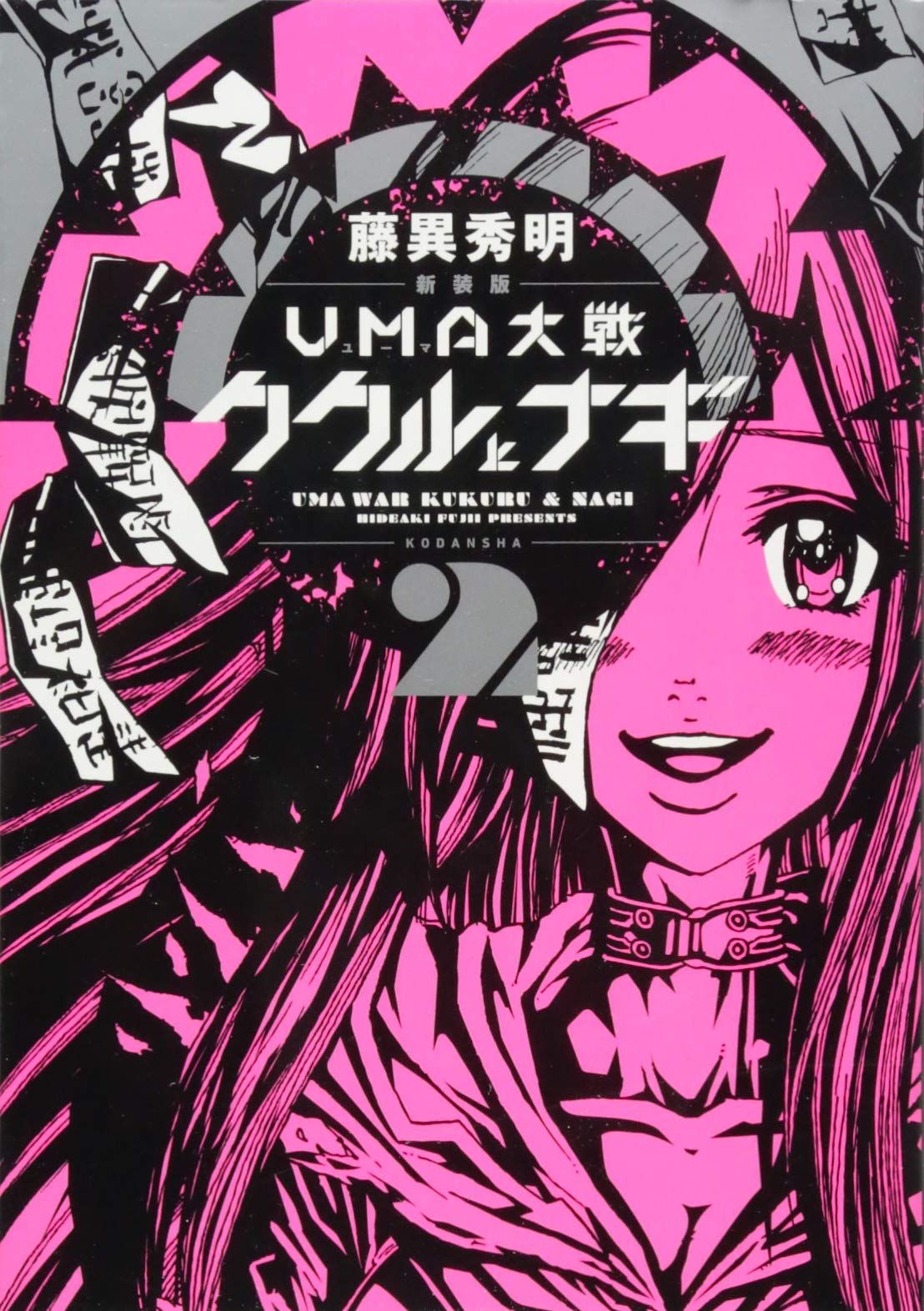 新装版 UMA大戦 ククルとナギ(2) (KCデラックス )
