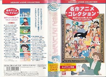 Amazon Co Jp 名作アニメコレクション 最新作 ロミオの Vhs 森康二 小田部羊一 関修一 遠藤喜文 大杉久美子 日下まろん 大和田りつこ 新田恵利 工藤夕貴 伊東恵里 Dvd