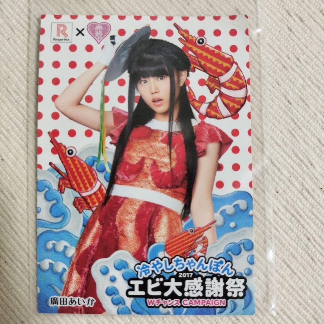 Amazon.co.jp: 私立恵比寿中学 廣田あいか Ringerhat限定配布フォト 