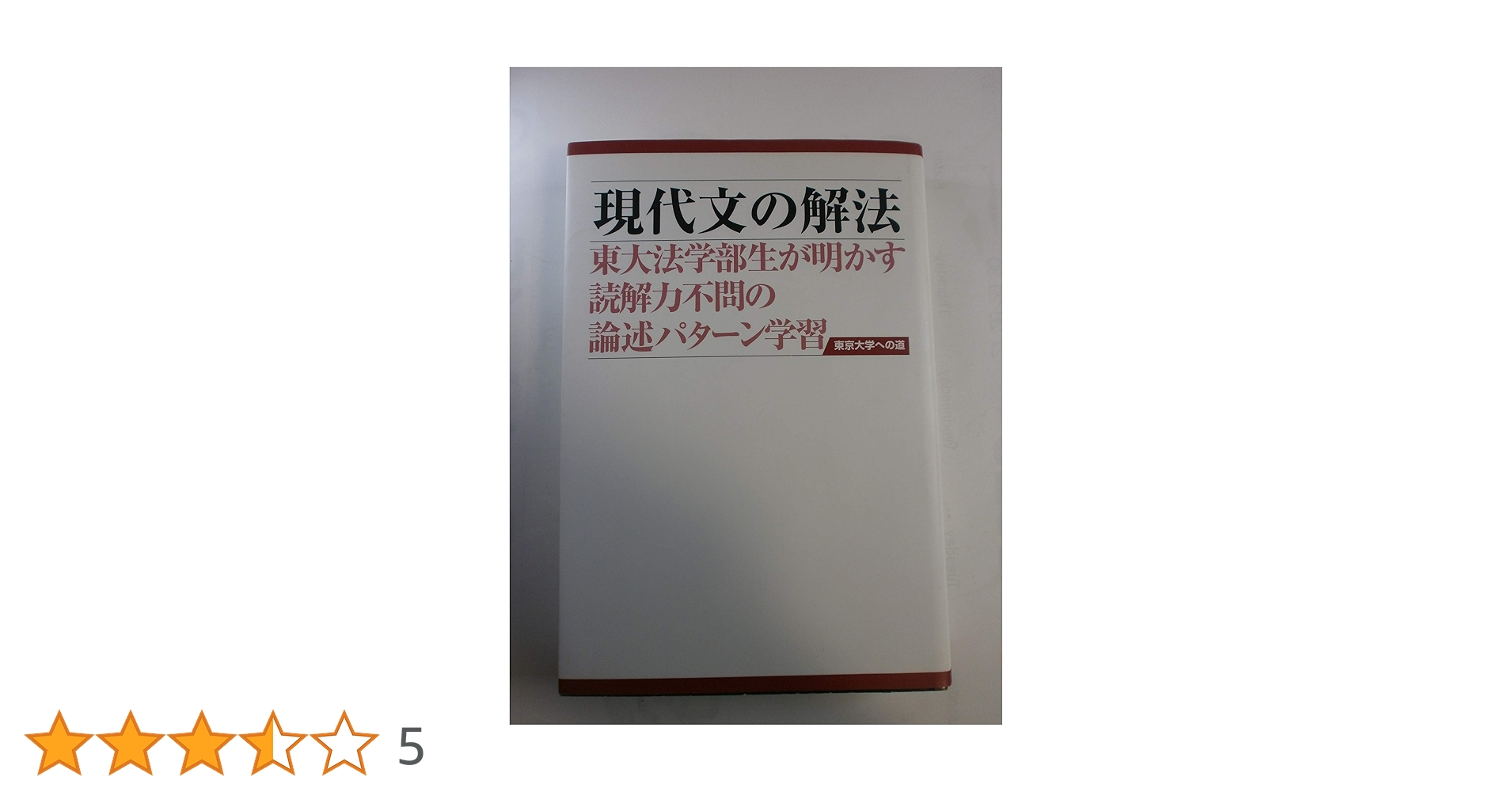 現代文の解法 第3版 (東京大学への道) 今井健仁 現代文の解法 第3版 (東京大学への道) 今井健仁 現代文