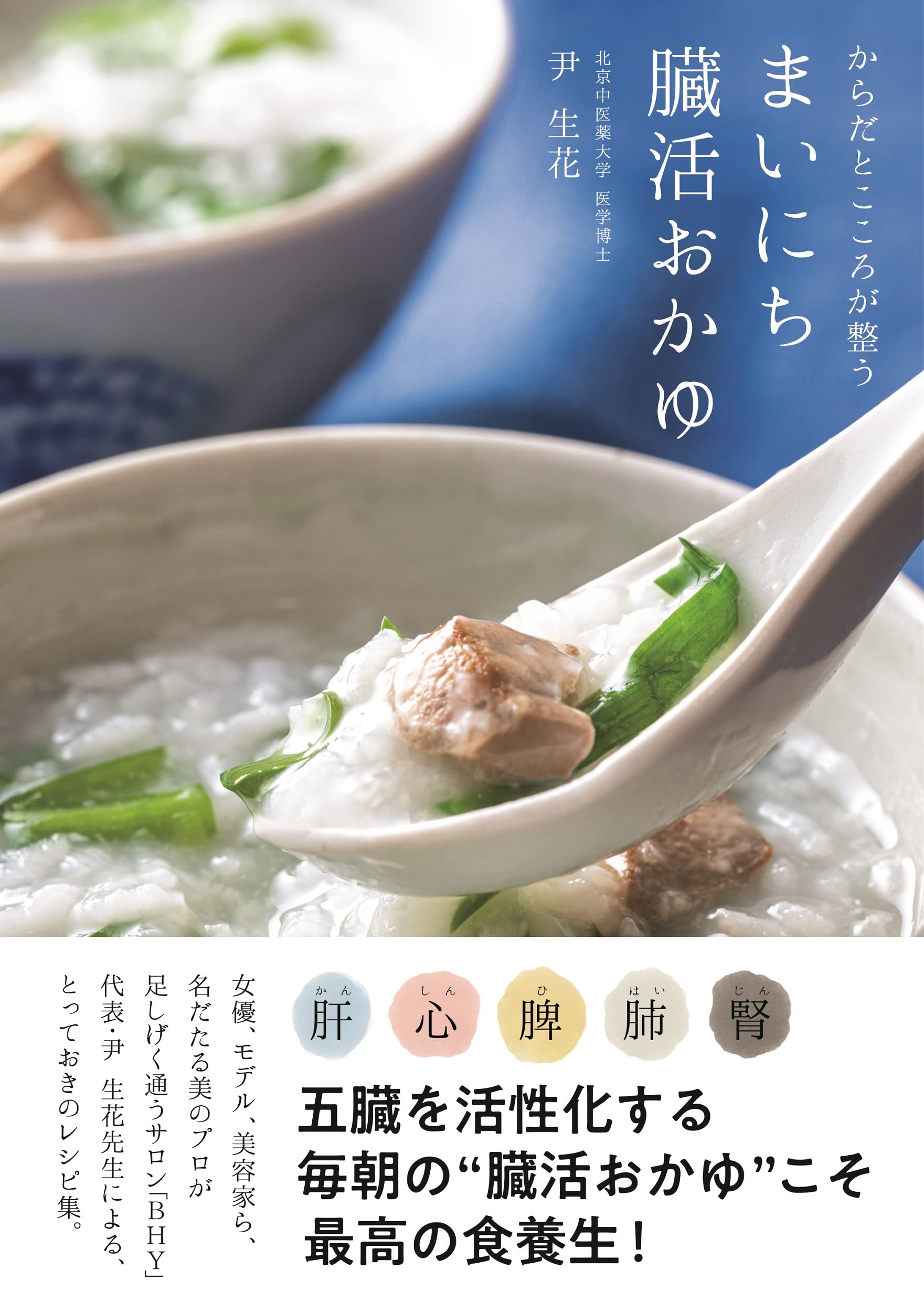Amazon.co.jp: まいにち臓活おかゆ からだとこころが整う : 尹生花: 本
