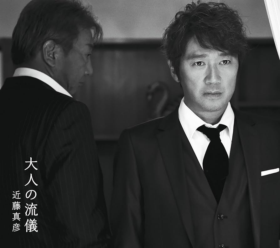 Amazon.co.jp: 大人の流儀 - 近藤 真彦: ミュージック