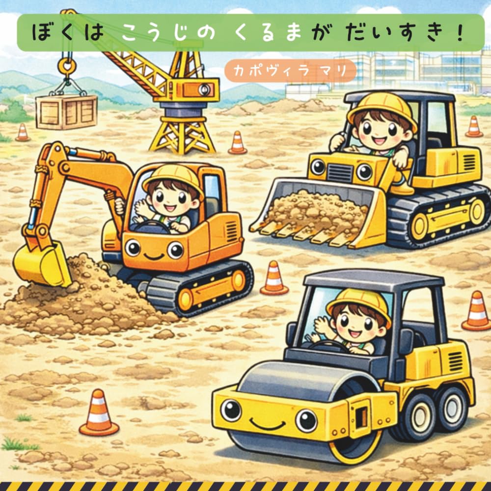 ぼくは工事の車が大好き！