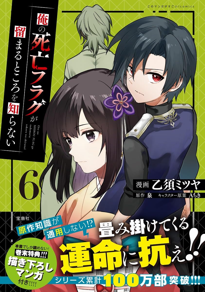 俺の死亡フラグが留まるところを知らない6 (このマンガがすごい