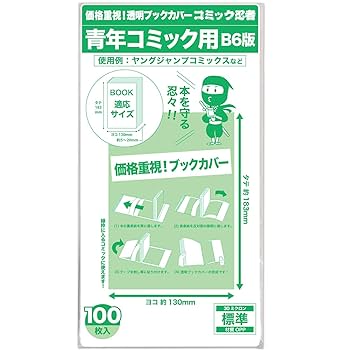 Amazon | 【コミック忍者】透明ブックカバー【B6青年コミック用