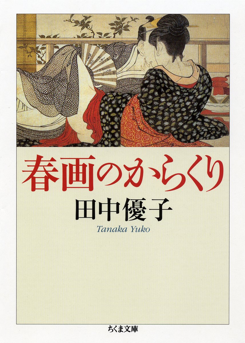 Amazon.co.jp: 春画のからくり (ちくま文庫 た 58-1) : 田中 優子: 本