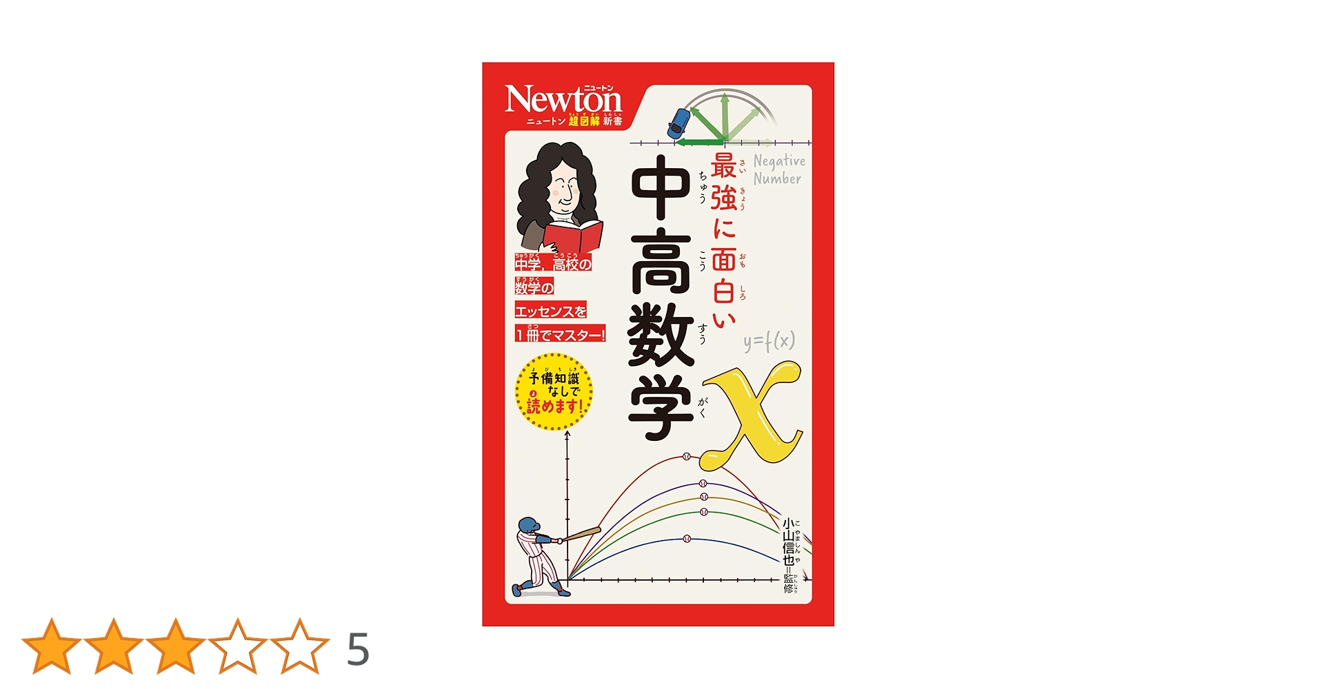 Amazon.co.jp: ニュートン超図解新書 最強に面白い 中高数学 : 小山
