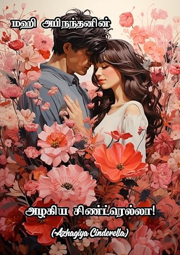 அழகிய சிண்ட்ரெல்லா!: Azhagiya Cinderella! (Tamil Edition)