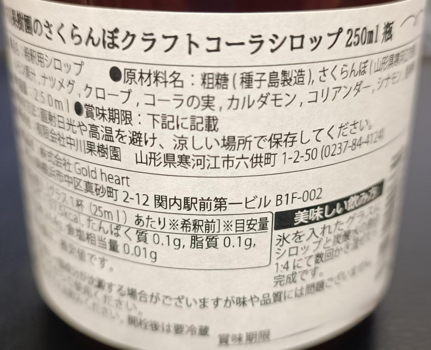 Amazon | クラフトコーラさくらんぼ希釈シロップ 250ml | 中川果樹園