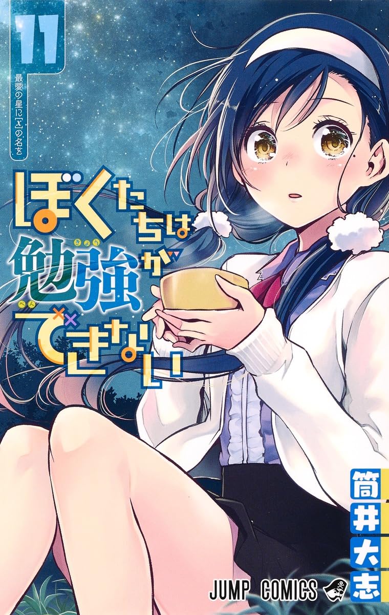 ぼくたちは勉強ができない 11 | 筒井 大志 |本 | 通販 | Amazon