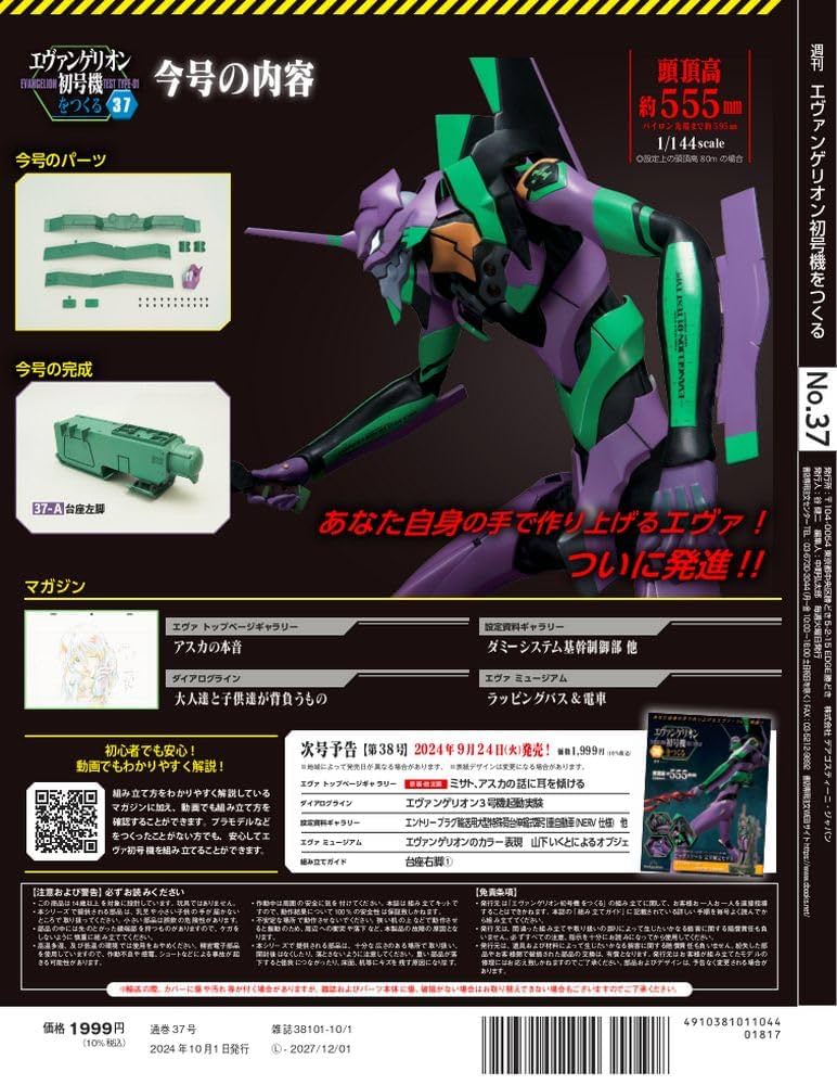 エヴァンゲリオン初号機をつくる 第37号 [分冊百科] (パーツ付