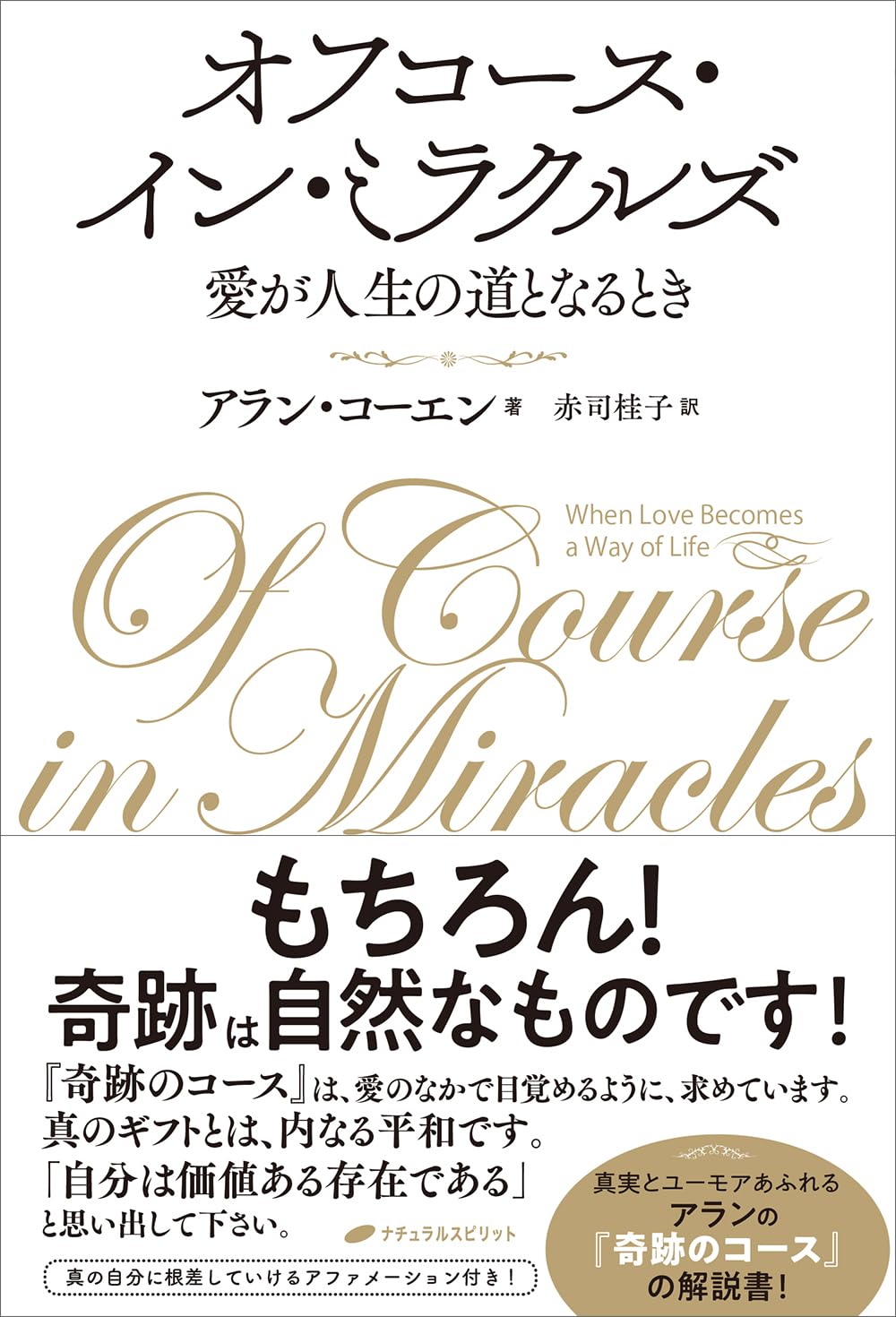 オフコース・イン・ミラクルズ | アラン・コーエン, 赤司桂子 |本
