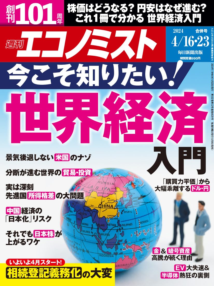 週刊エコノミスト 2024年4/16・23合併号【特集:今こそ知りたい! 世界経済入門】 | 週刊エコノミスト編集部 |本 | 通販 | Amazon