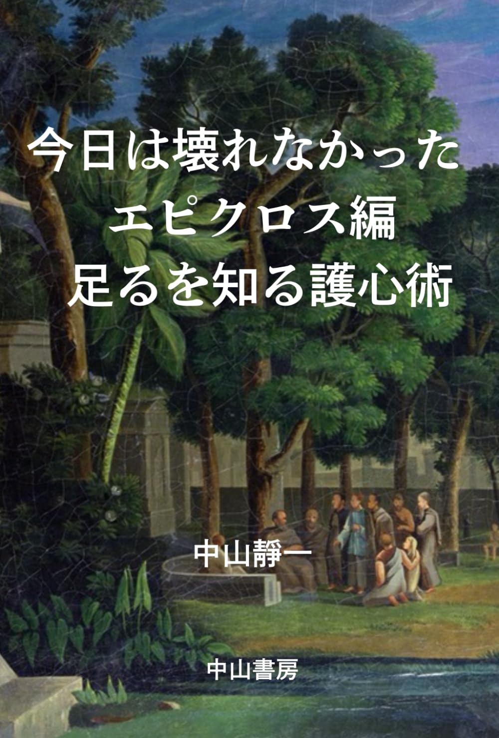 今日は壊れなかった エピクロス編: 足るを知る護心術