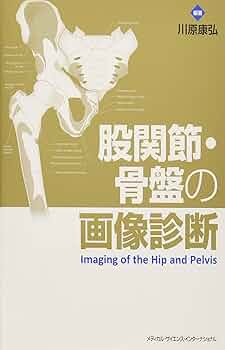 股関節・骨盤の画像診断 股関節・骨盤の画像診断 | 川原康弘 |本 | 通販 | Amazon