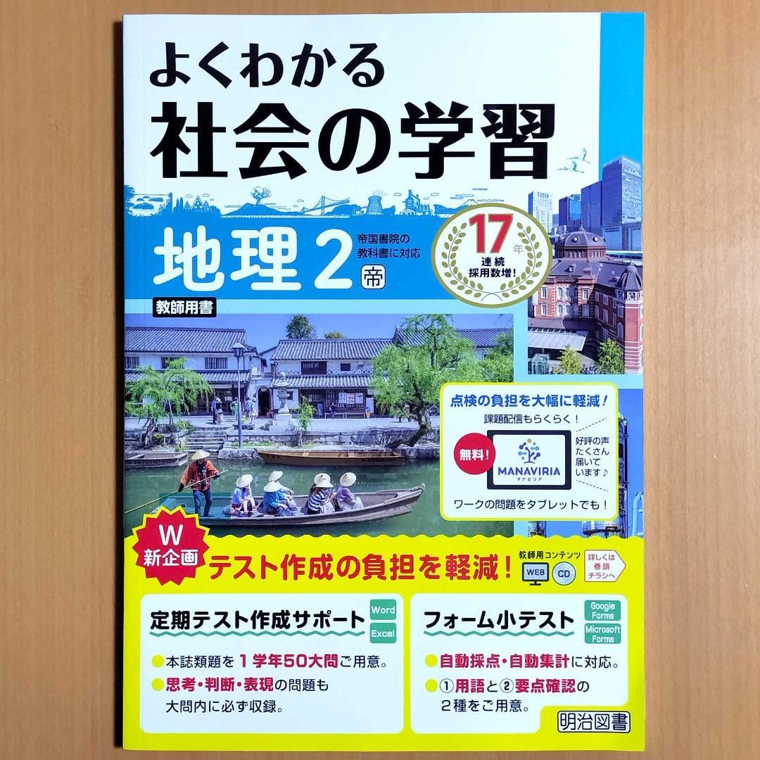 よくわかる社会の学習　地理歴史　帝国書院　2025年最新版 Amazon | 2025年度版「よくわかる社会の学習 地理 1年 帝国書院