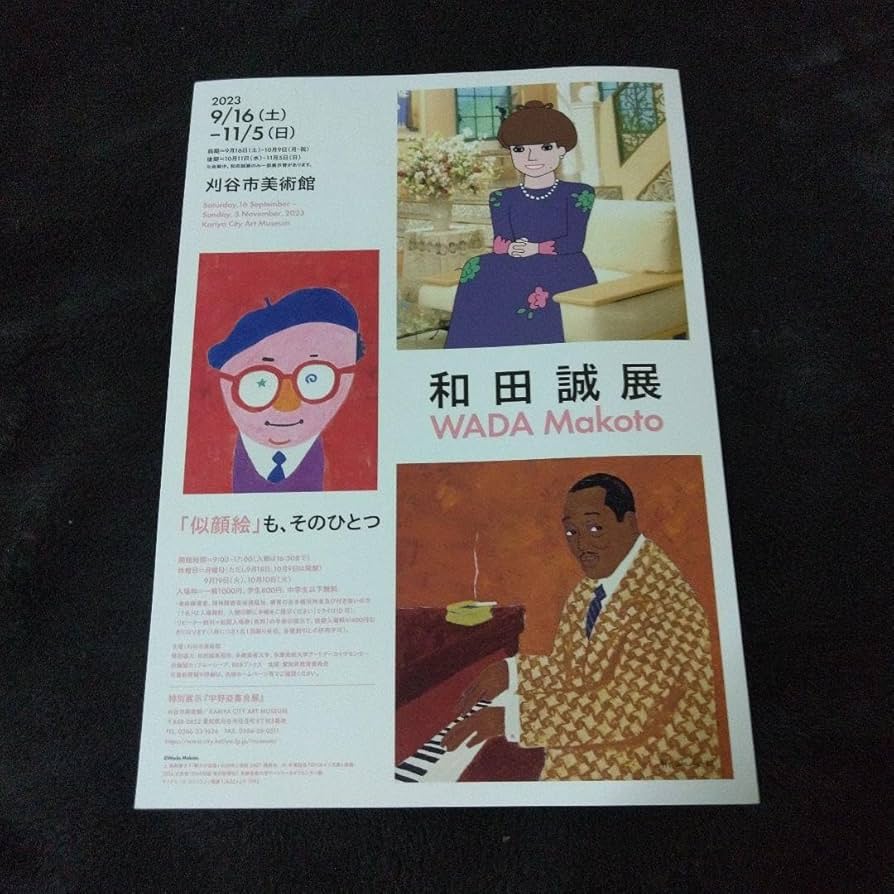 Amazon.co.jp: 和田誠展 チラシ4枚＆割引券付きしおり4枚 展覧