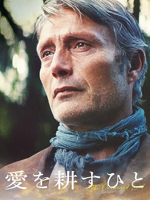 愛を耕すひと（2023年）