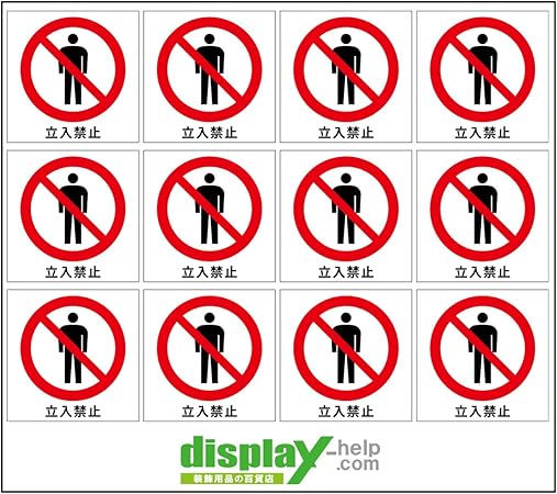 Amazon 立入禁止マーク ミニシール ステッカー 文字あり 5cm 5cm 12枚セット シール ステッカー 文房具 オフィス用品