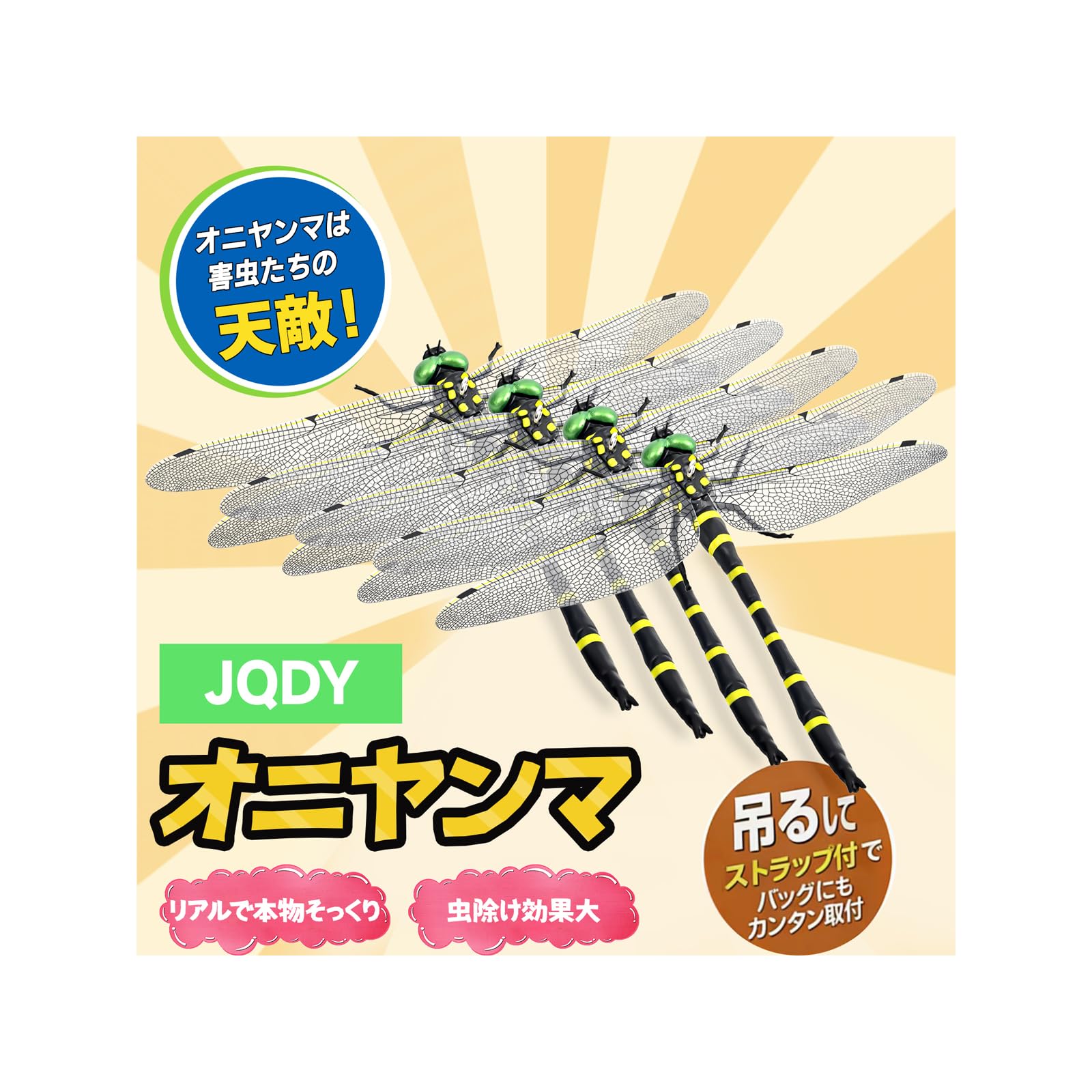 [JQDY] 16cm 特大 オニヤンマ 虫除け トンボ リアル 昆虫モデル 蜂よけ 害虫対策 玄関 ベランダ アウトドア キャンプ 釣り 2026年モデル【4匹セット】