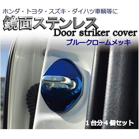 Amazon ステンレス製ドアストライカーカバー ブルークロームメッキ ４個セット トヨタ ホンダ スズキ ダイハツ等のドレスアップに Jusby ドアストライカーカバー ドアロック 車 バイク