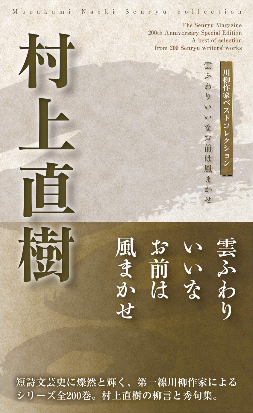 川柳作家ベストコレクション 村上直樹 ―雲ふわりいいなお前は風まかせ