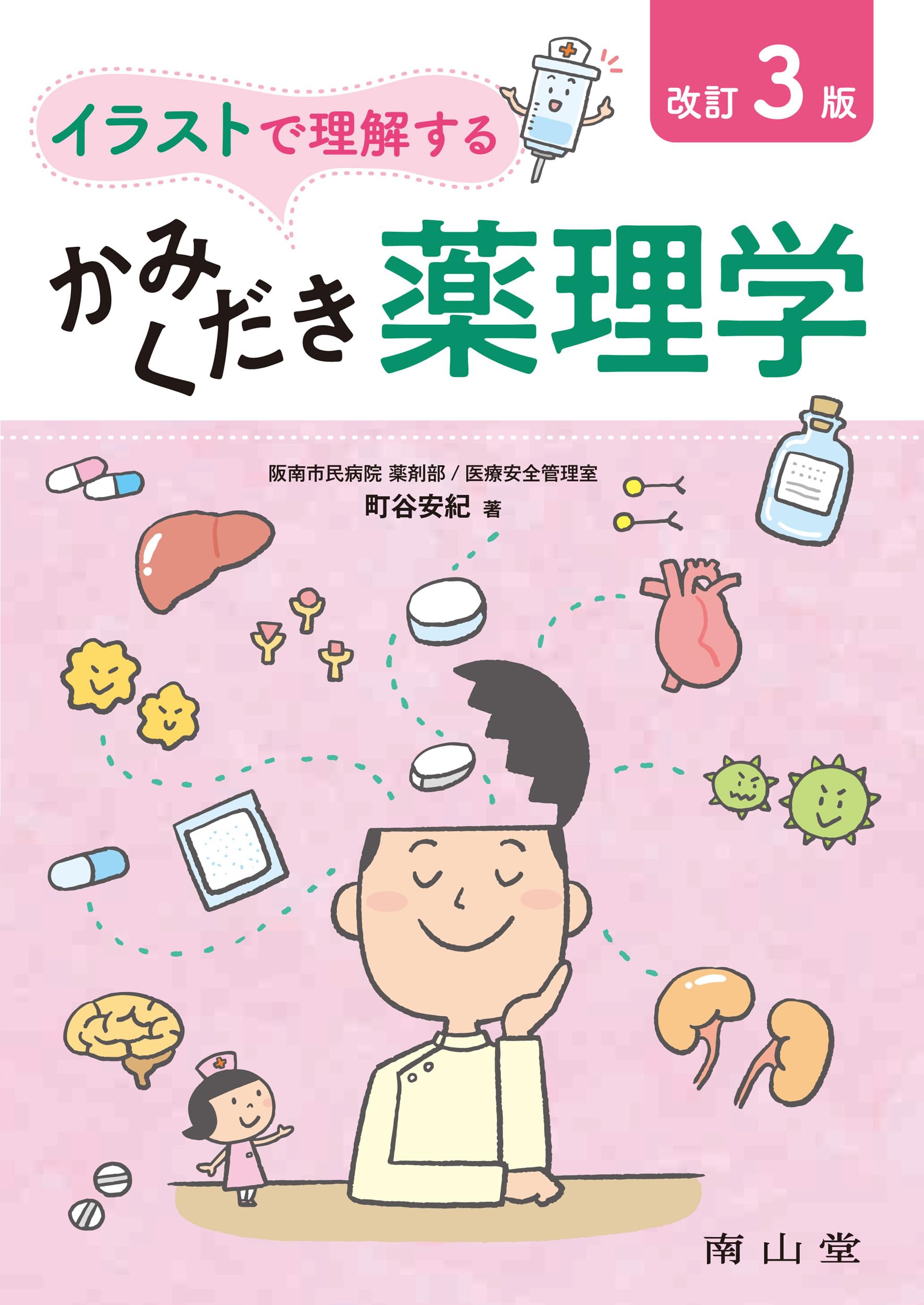 イラストで理解するかみくだき薬理学 | 町谷 安紀 |本 | 通販 | Amazon