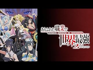 ありふれた職業で世界最強 2nd season