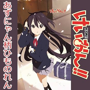 Amazon.co.jp: けいおん!! ひものれん 中野梓 : ホビー