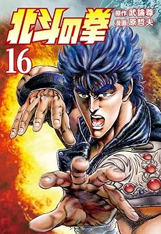 北斗の拳 16巻