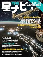 月刊星ナビ 2019年5月号